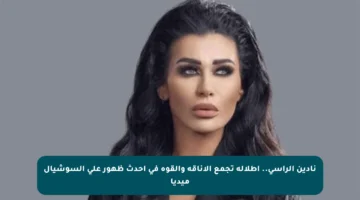 نادين الراسي.. إطلالة تجمع الأناقة والقوة في أحدث ظهور على السوشيال ميديا